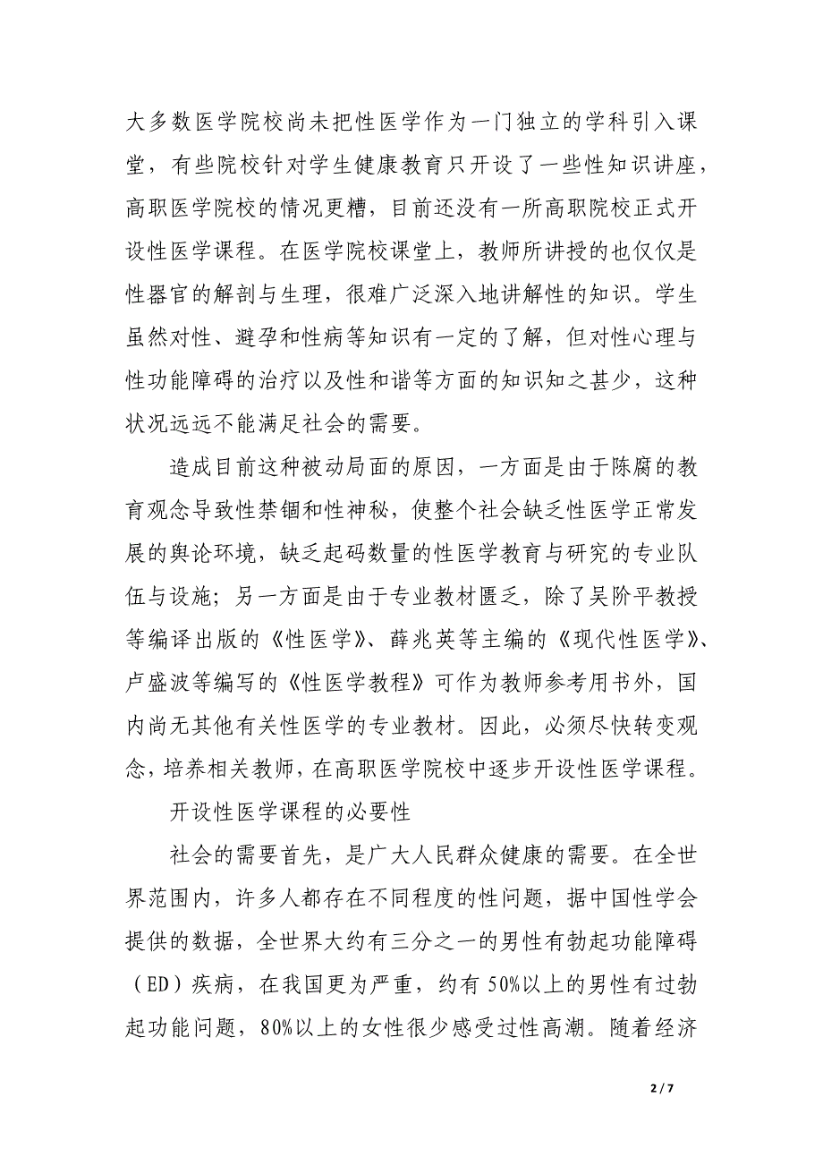 高职医学院校开设性医学课程的探讨.docx_第2页