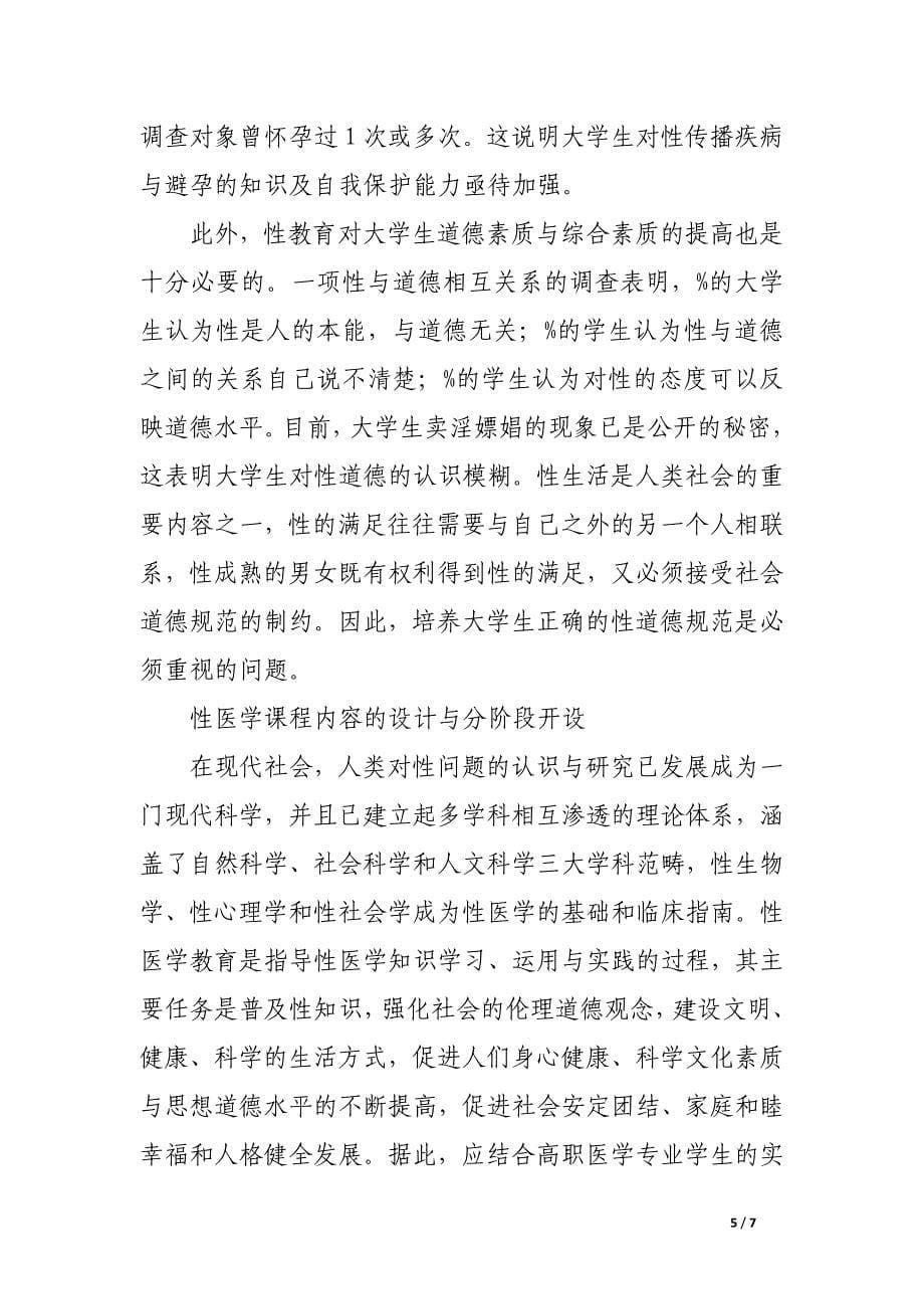 高职医学院校开设性医学课程的探讨.docx_第5页