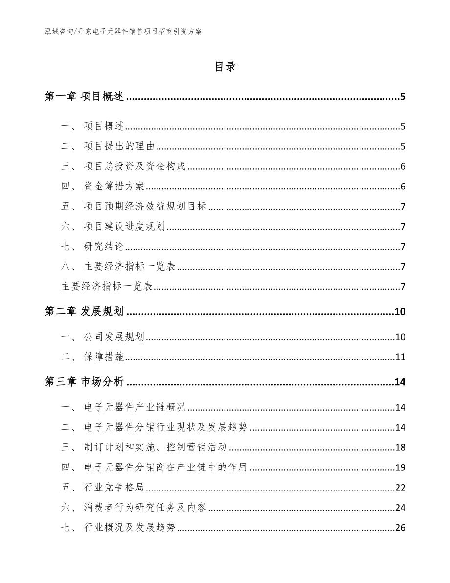 丹东电子元器件销售项目招商引资方案_范文参考_第1页