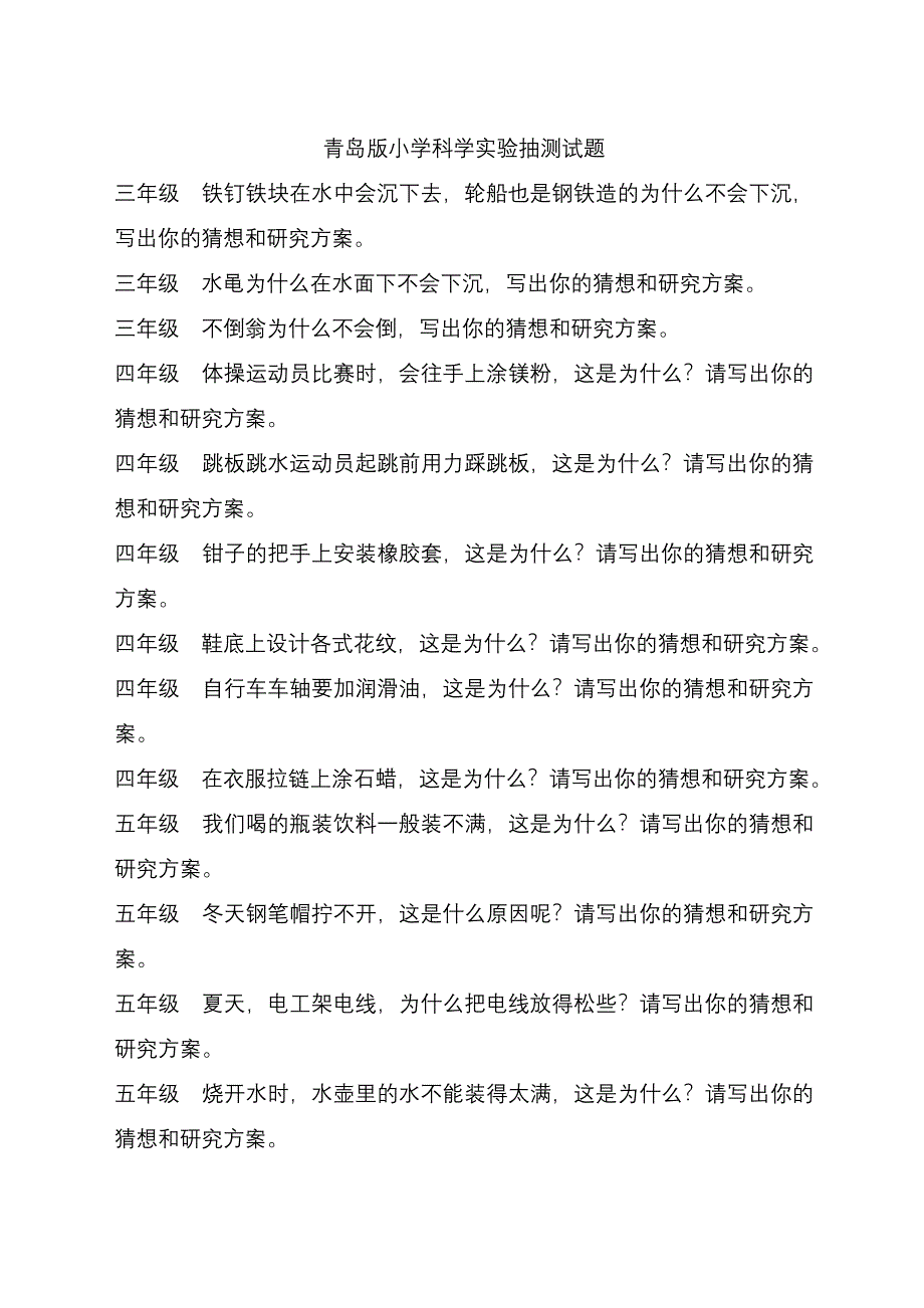 青岛版小学科学实验抽测试题_第1页