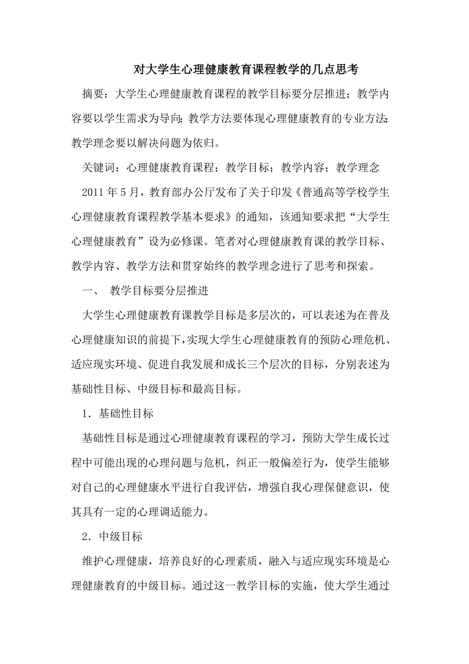 对大学生心理健康教育课程教学的几点思考_第1页