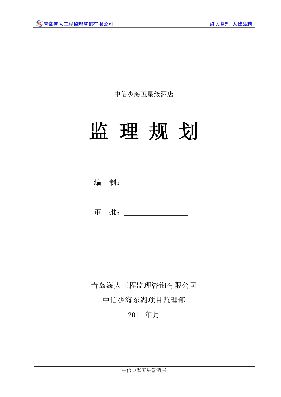 中信少海监理规划_第2页