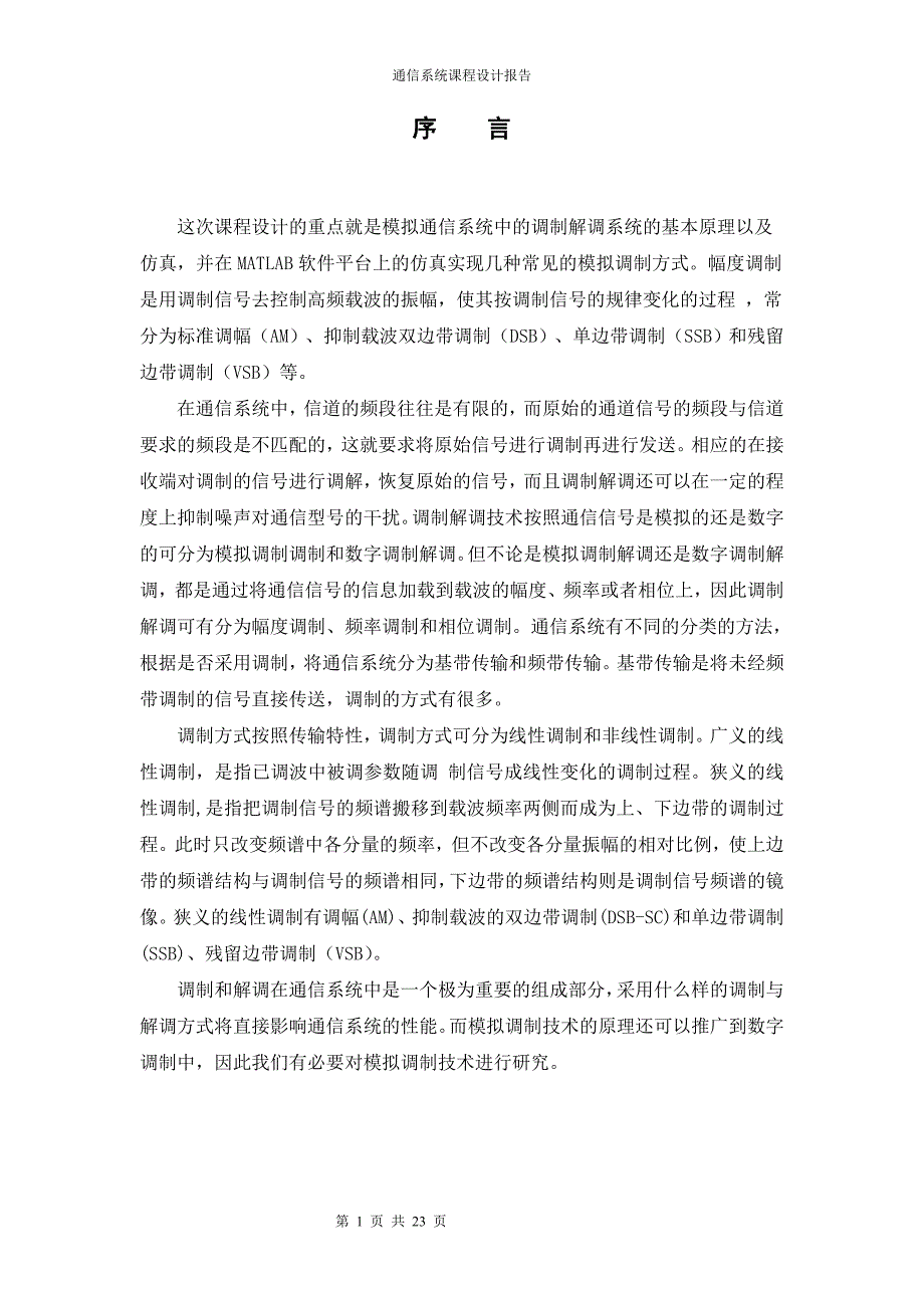 文档线性幅度调制系统的仿真设计课程设计报告-毕设论文.doc_第3页