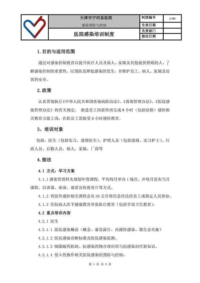 医院感染培训制度