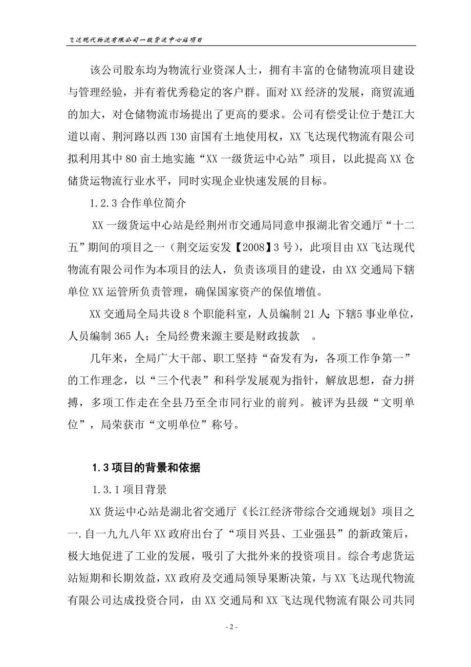 一级货运中心站项目策划建议书.doc_第2页