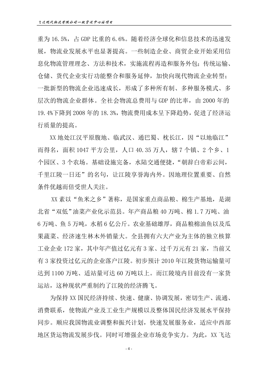 一级货运中心站项目策划建议书.doc_第4页