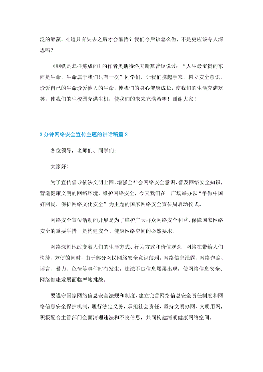 3分钟网络安全宣传主题的讲话稿（精选7篇）_第2页