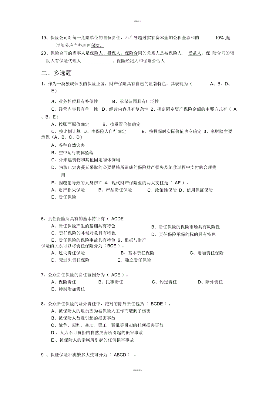 题库集锦-财险_第2页