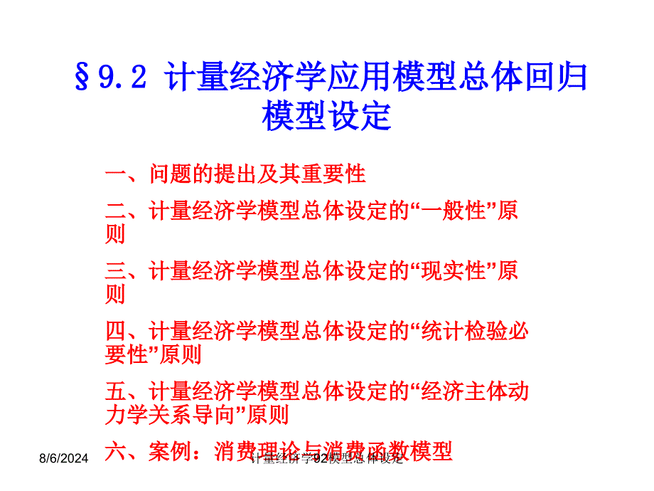 计量经济学92模型总体设定课件_第1页