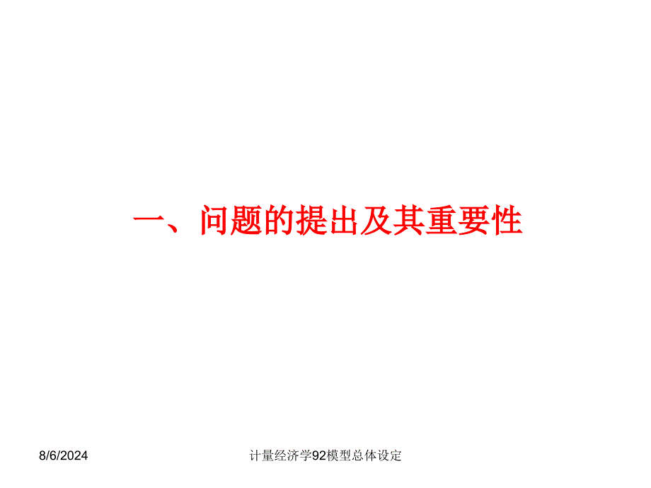 计量经济学92模型总体设定课件_第2页