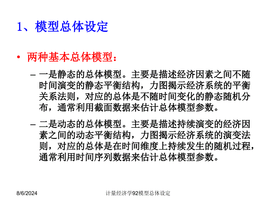 计量经济学92模型总体设定课件_第3页