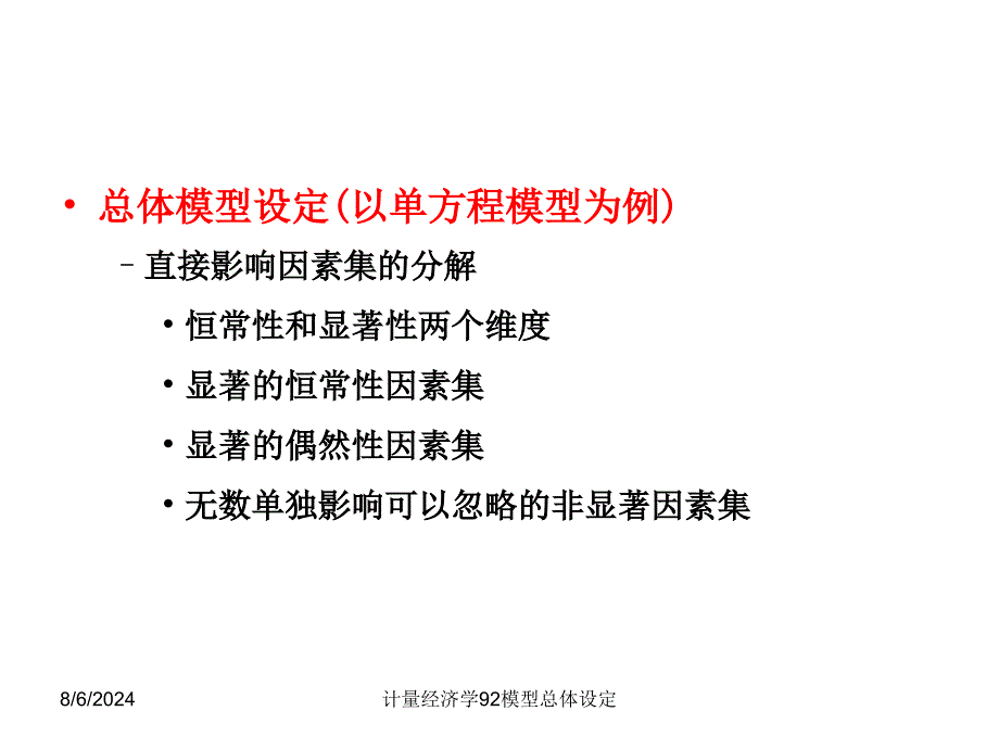 计量经济学92模型总体设定课件_第4页