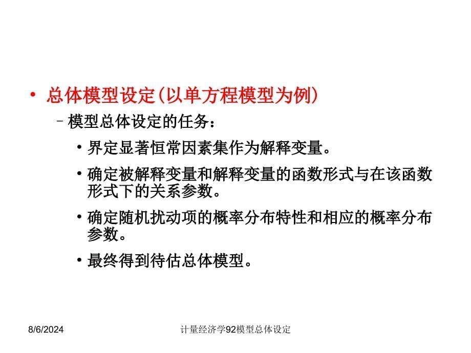 计量经济学92模型总体设定课件_第5页