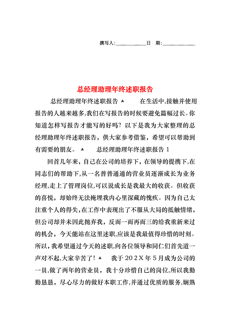 总经理助理年终述职报告_第1页