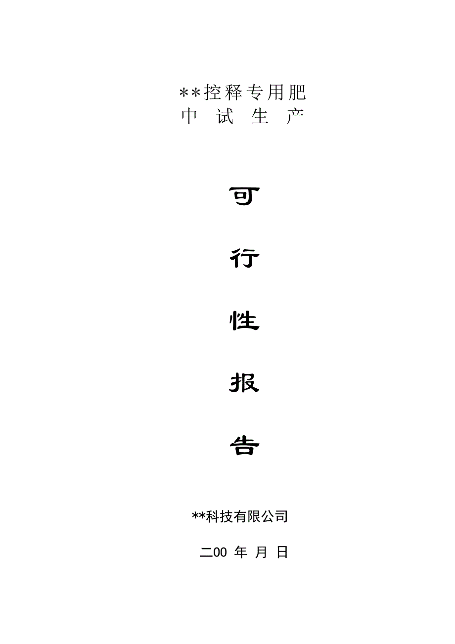 中试可行性报告（天选打工人）.docx_第1页