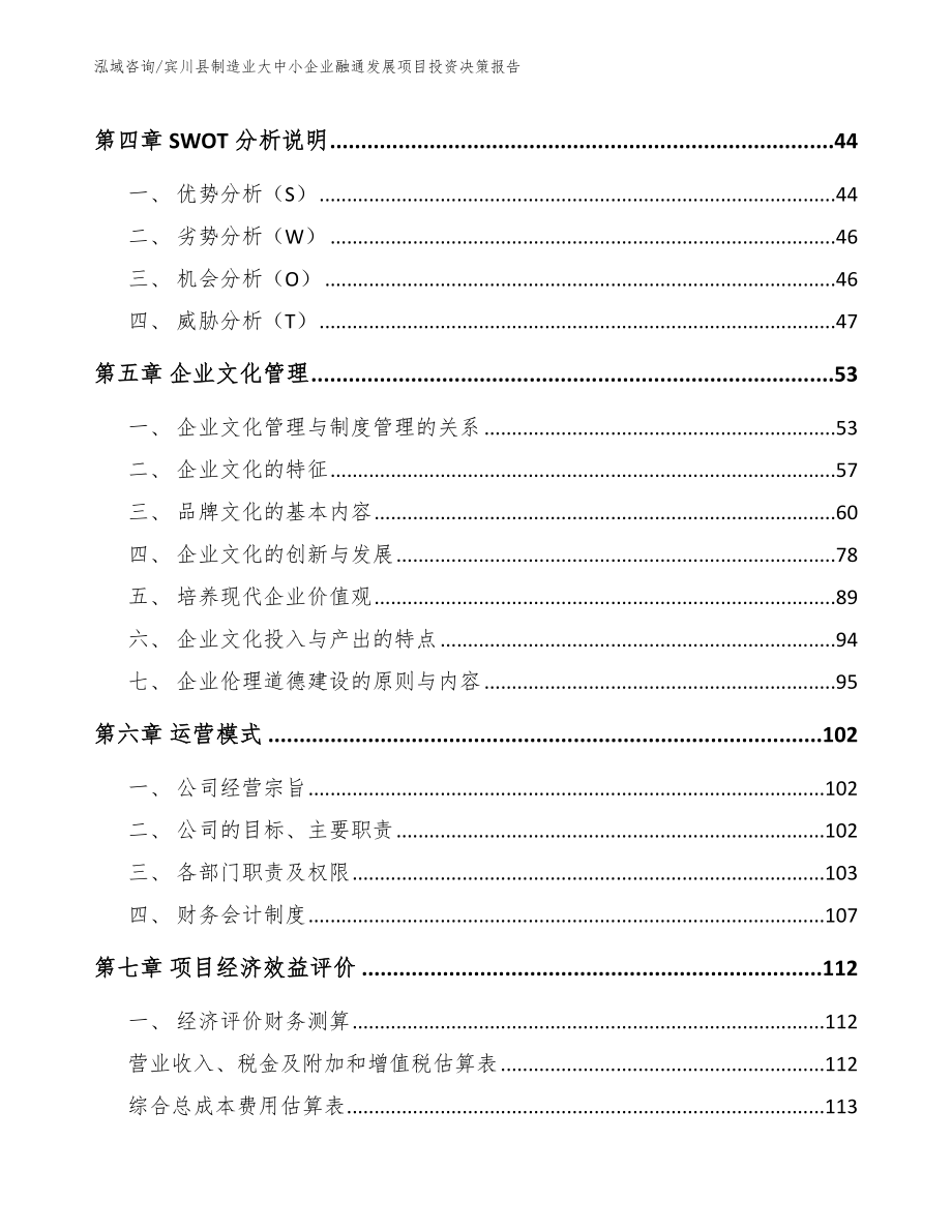 宾川县制造业大中小企业融通发展项目投资决策报告范文参考_第2页