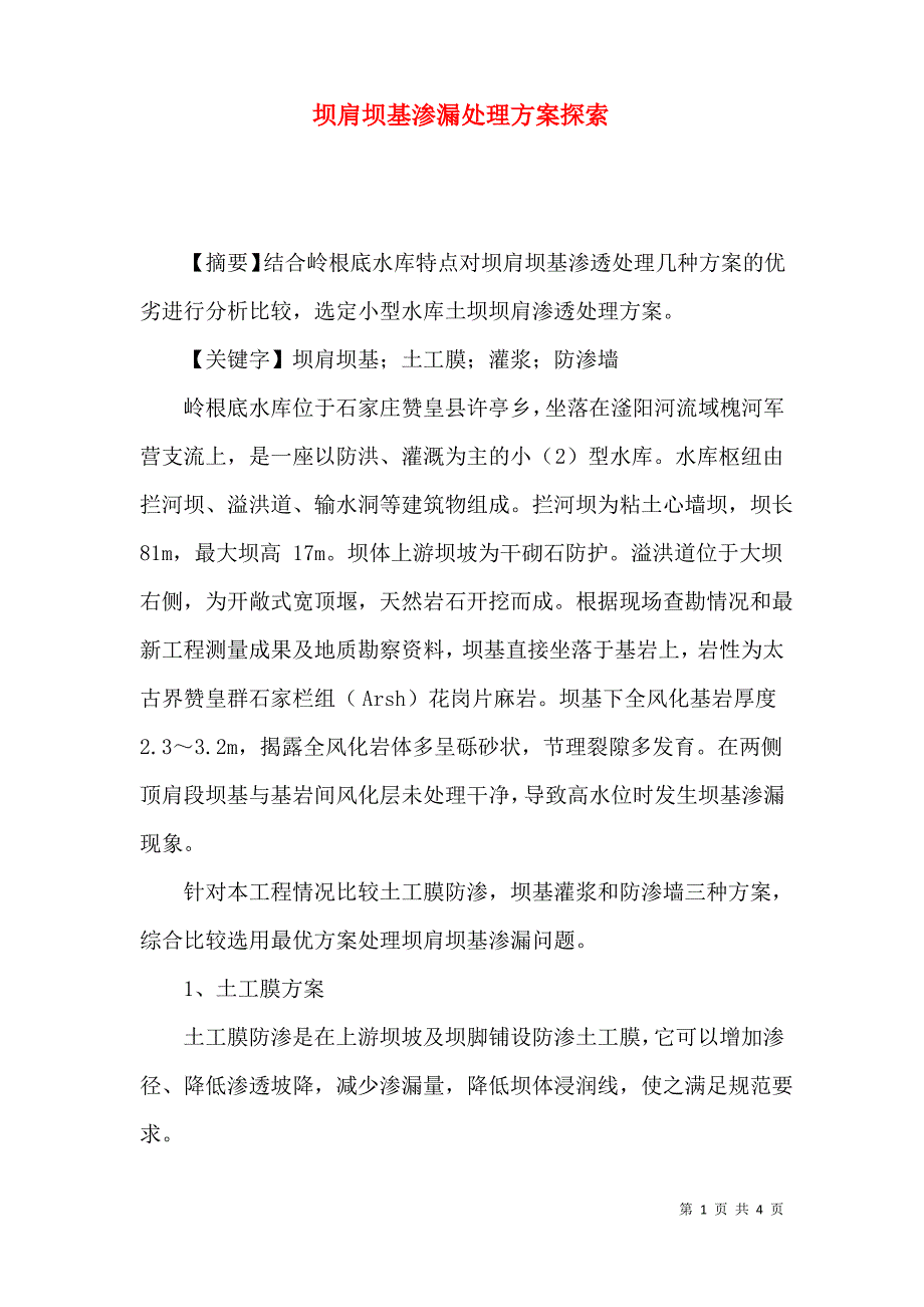 坝肩坝基渗漏处理方案探索_第1页