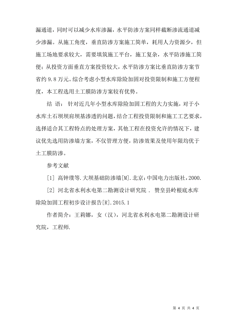 坝肩坝基渗漏处理方案探索_第4页