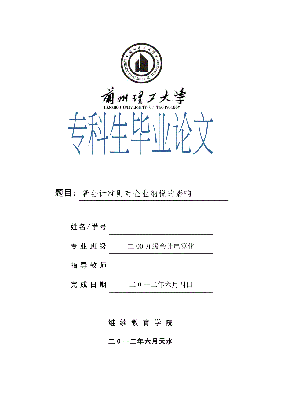 会计电算化毕业论文新会计准则对企业纳税的影响_第1页