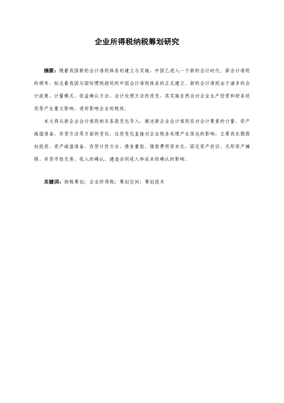 会计电算化毕业论文新会计准则对企业纳税的影响_第3页