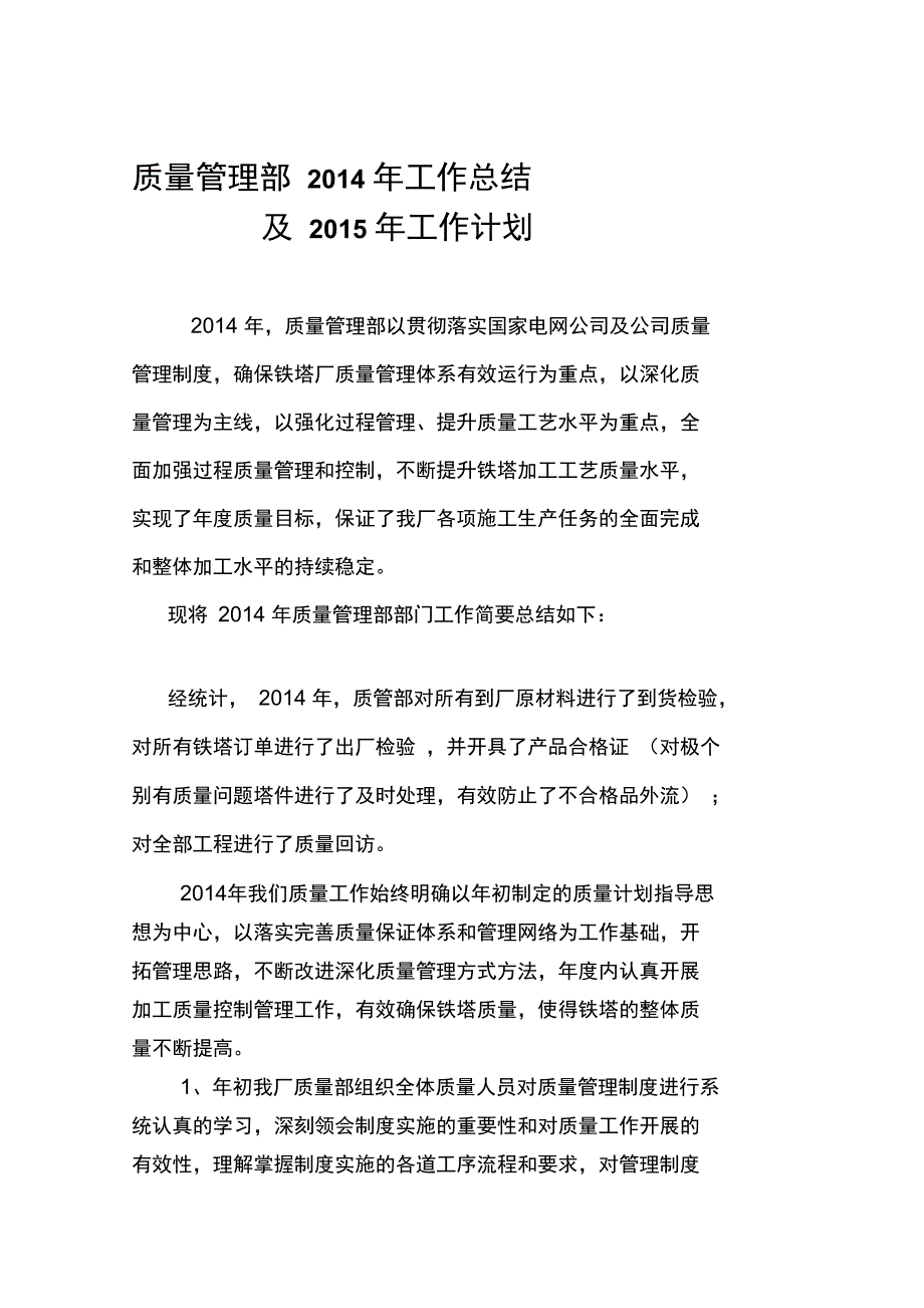 铁塔厂质量管理部2014年工作总结及2015年工作计划_第1页