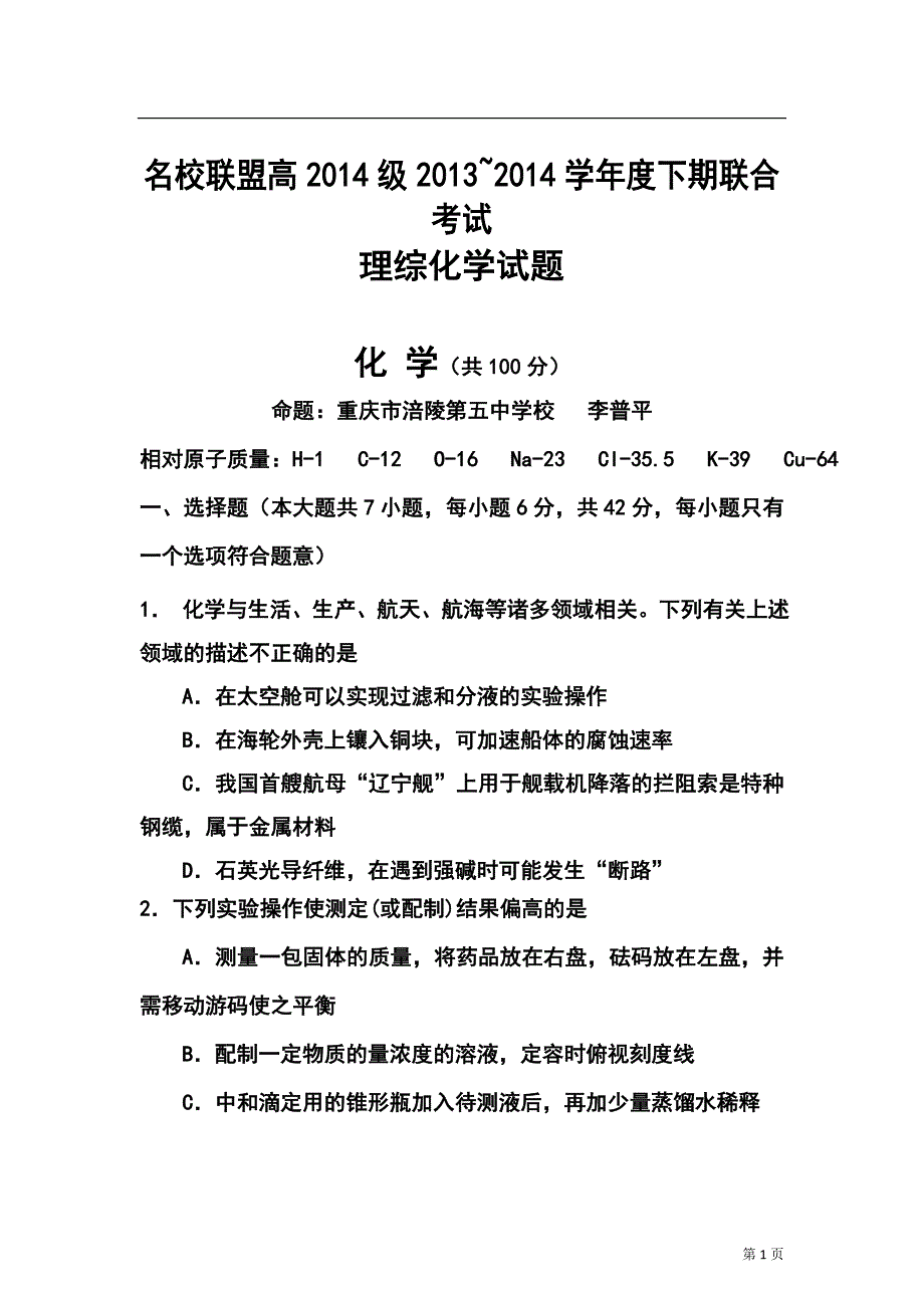 重庆市名校联盟高三3月联合考试化学试题及答案_第1页