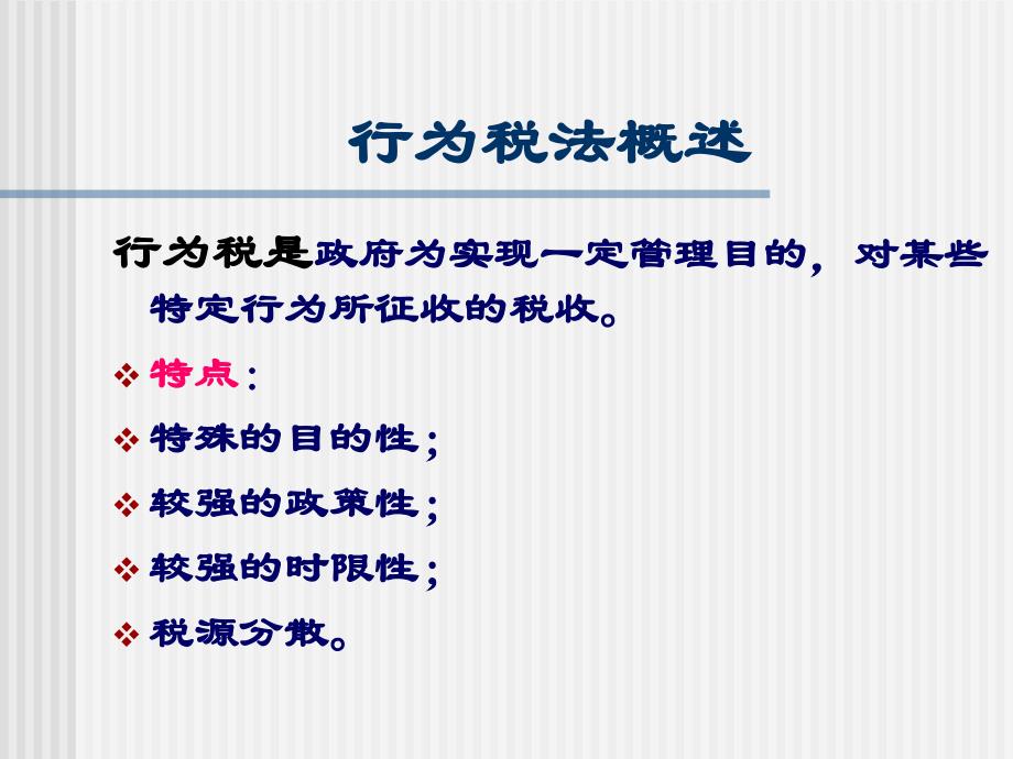 税收实体法第三章财产税法与行为税法_第4页