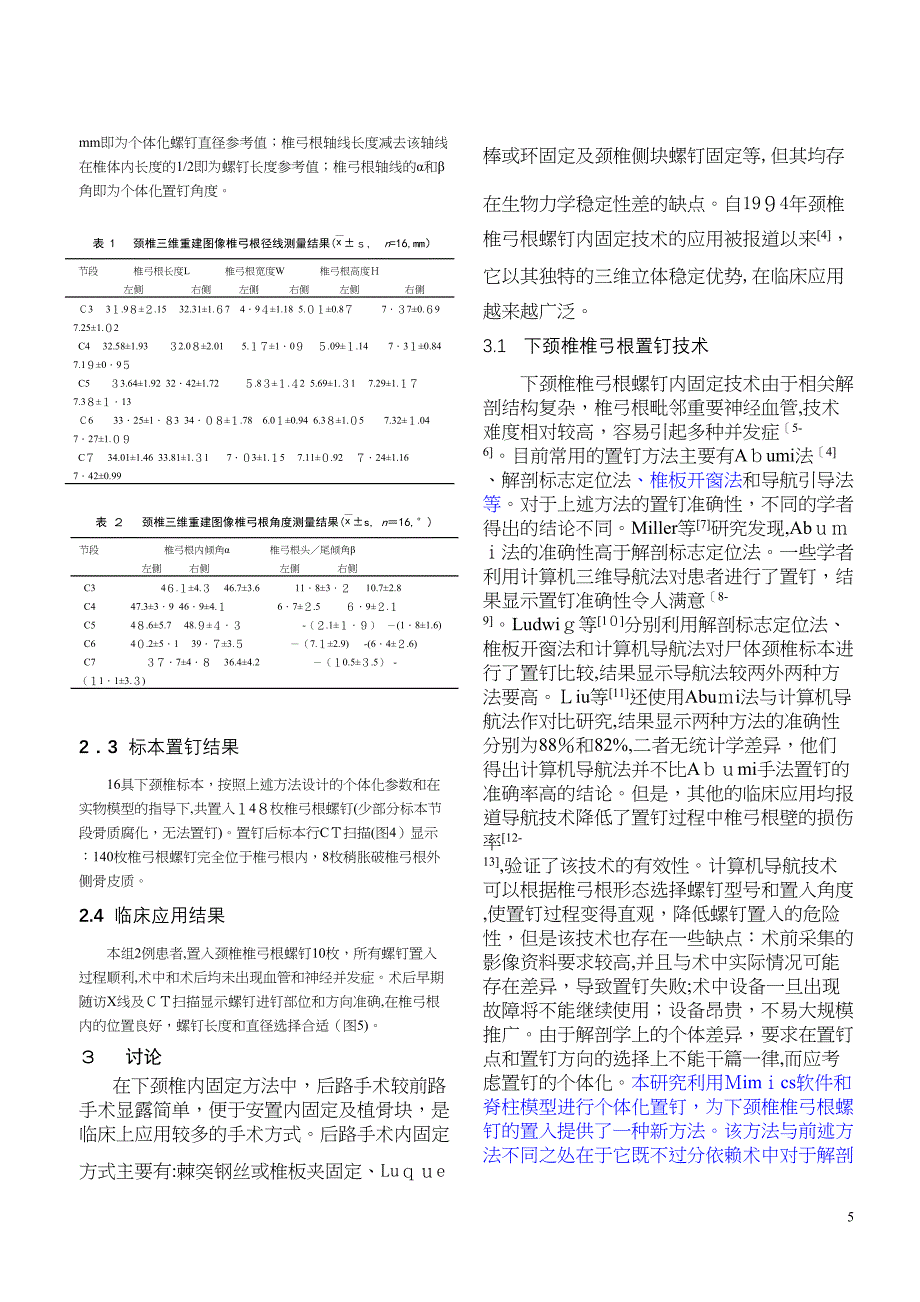 Mimics及脊柱模型用于下颈椎椎弓根个体化置钉的应用研究_第5页