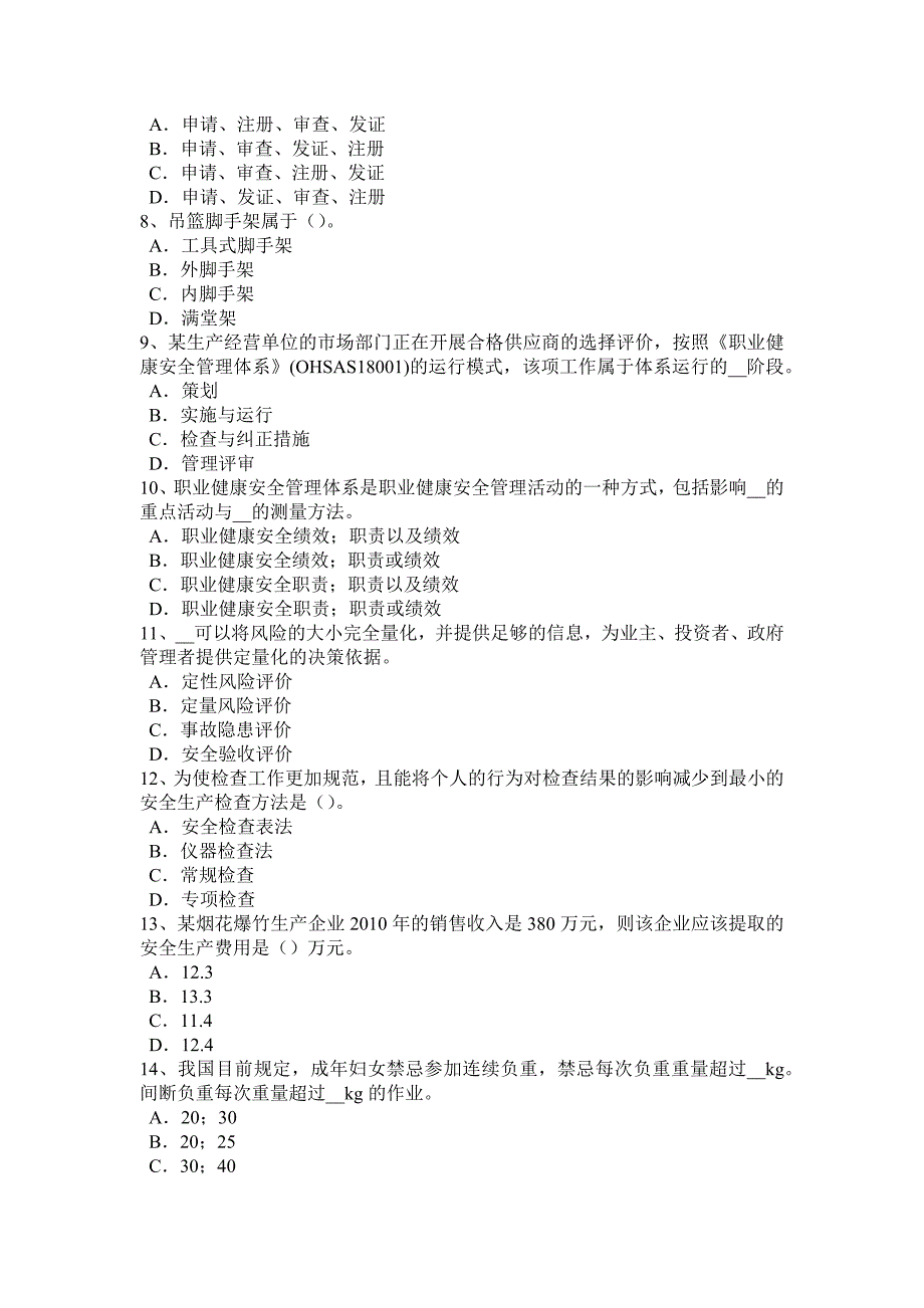 青海省2016年下半年安全工程师安全生产：有关建筑施工安全生产管理的几个问题-试题.docx_第2页