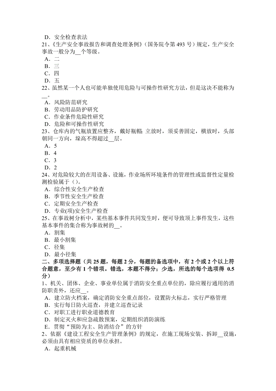 青海省2016年下半年安全工程师安全生产：有关建筑施工安全生产管理的几个问题-试题.docx_第4页