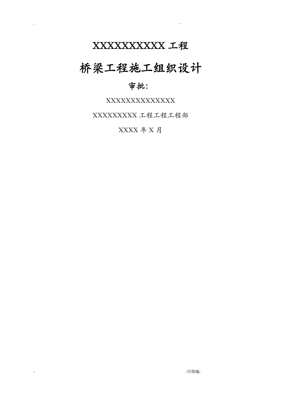 桥梁施工组织设计及对策_第1页