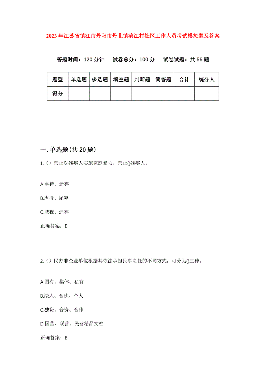 2023年江苏省镇江市丹阳市丹北镇滨江村社区工作人员考试模拟题及答案_第1页