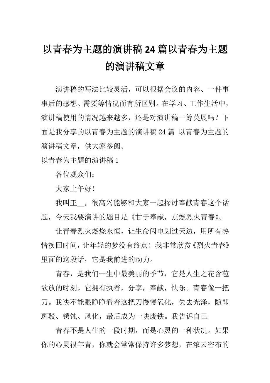 以青春为主题的演讲稿24篇以青春为主题的演讲稿文章_第1页