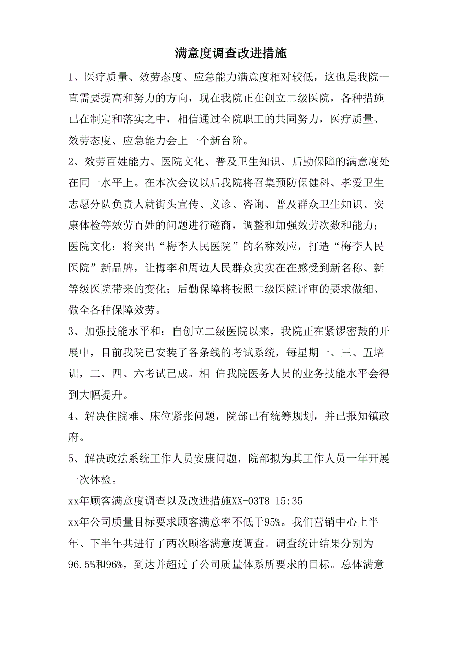 满意度调查改进措施_第1页