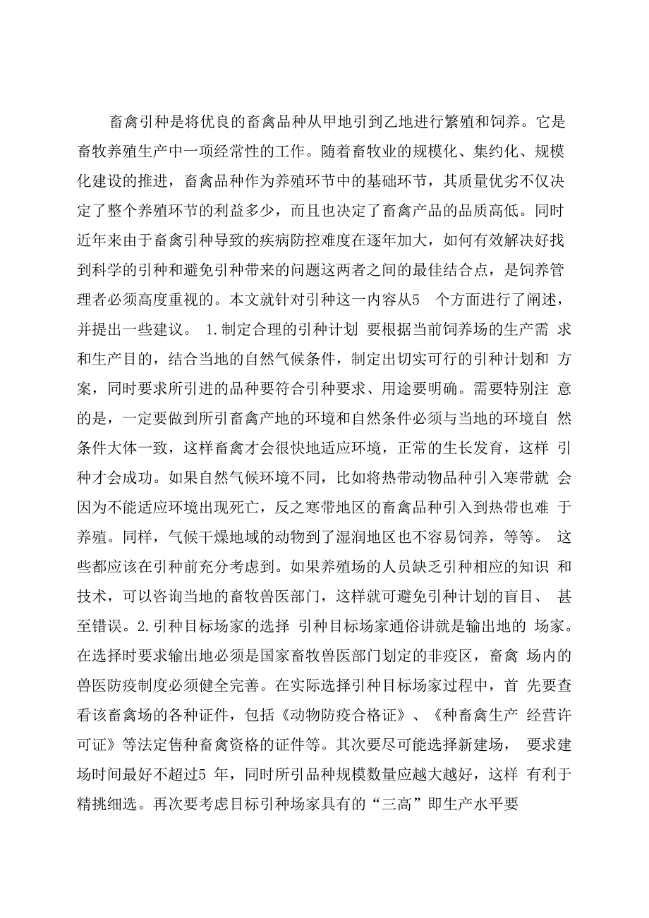 畜禽引种的五个注意事项畜禽异地引种制度_第1页