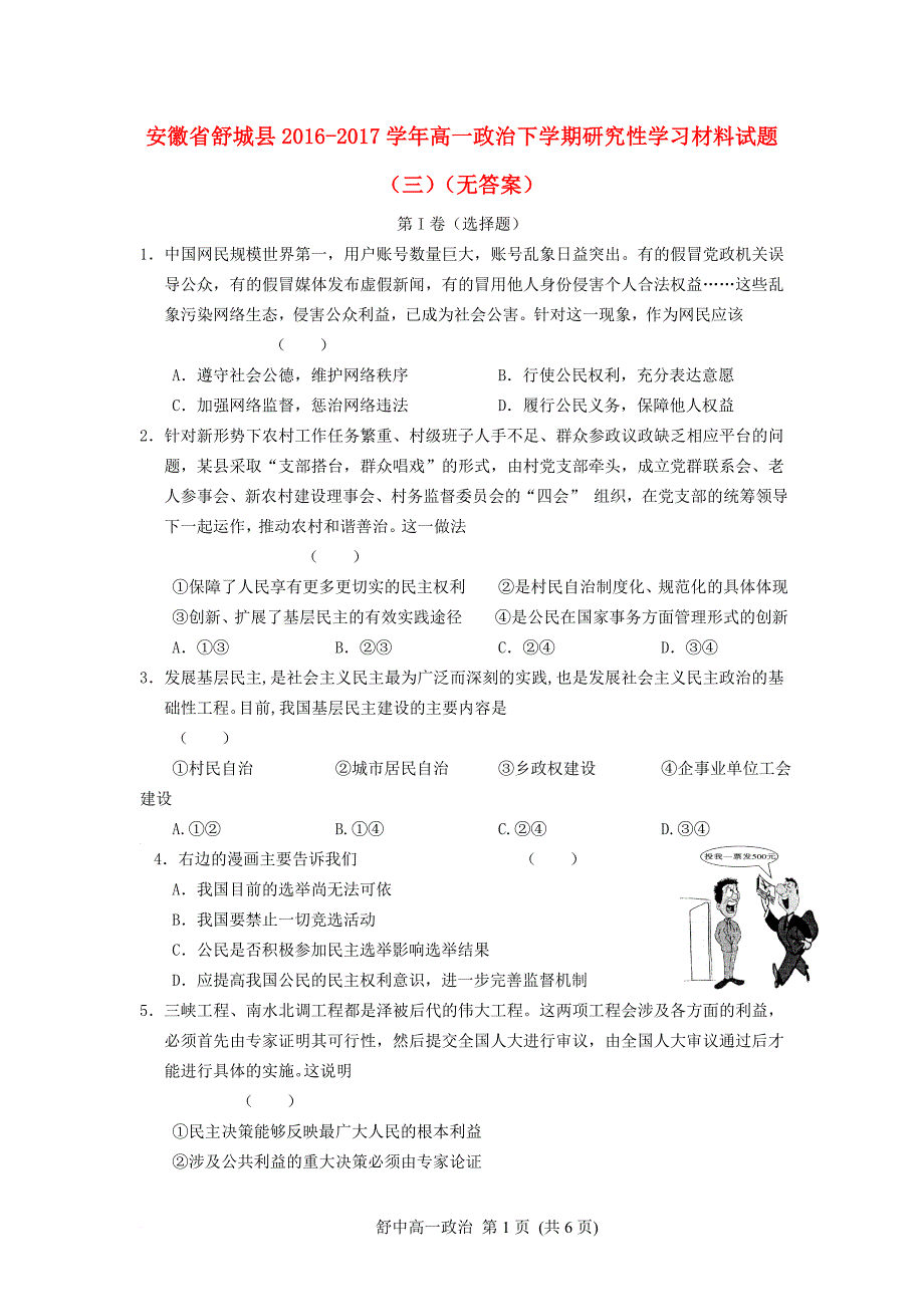 安徽省舒城县高一政治下学期研究性学习材料试题三无答案_第1页