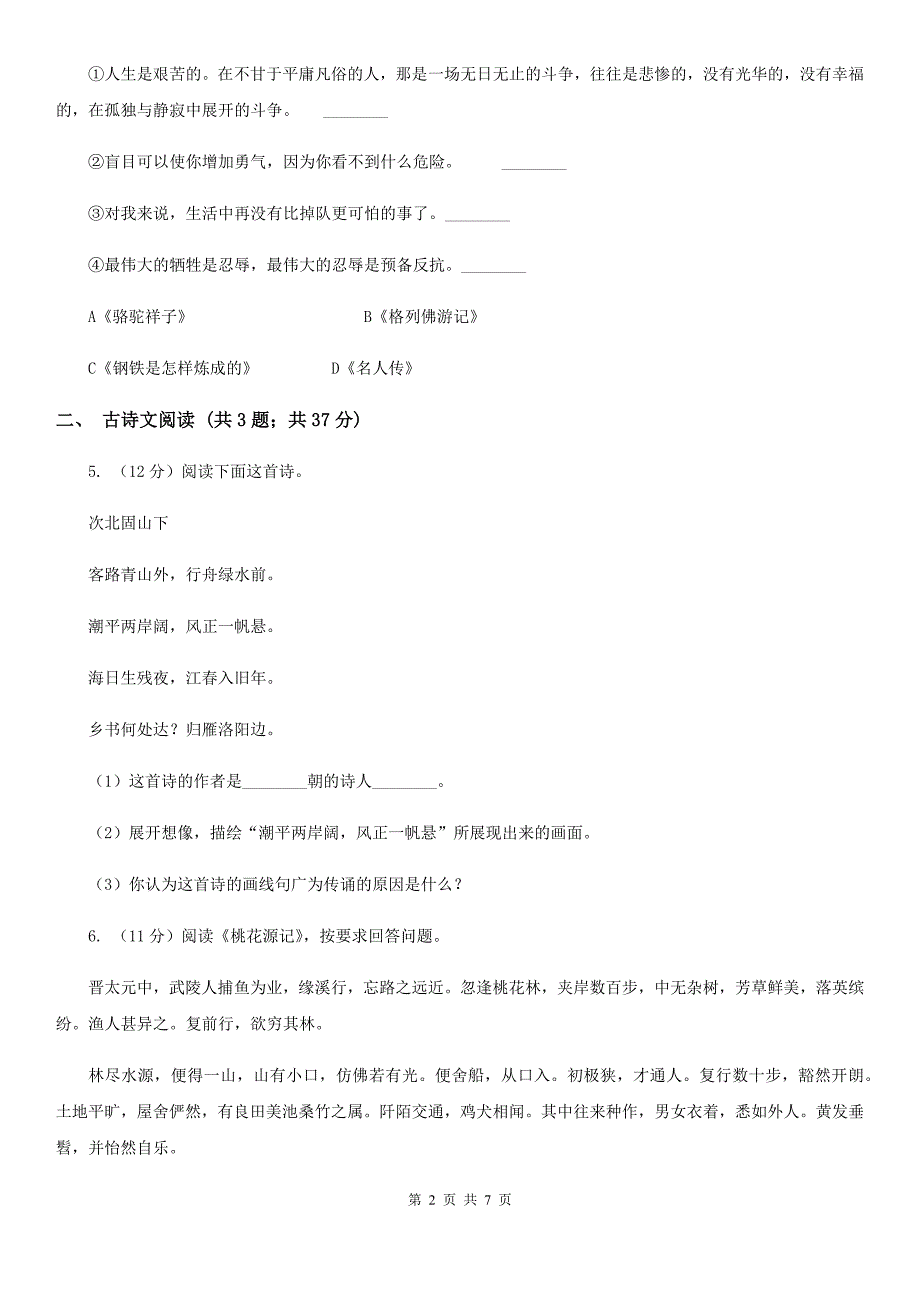 语文版备考2020年浙江中考语文复习专题：基础知识与古诗文专项特训(四十一)（II ）卷_第2页