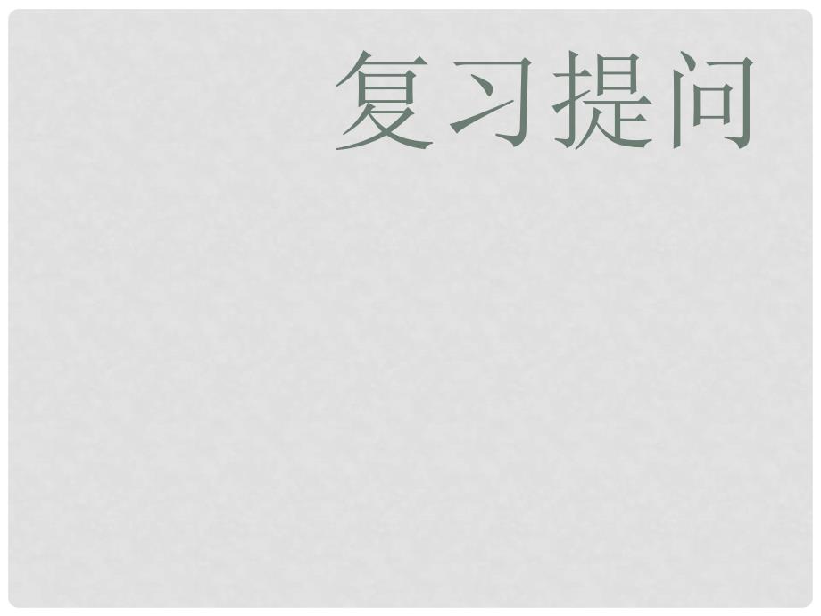 江苏省南京市七年级政治上册《丰富多样的情绪》课件 新人教版_第1页