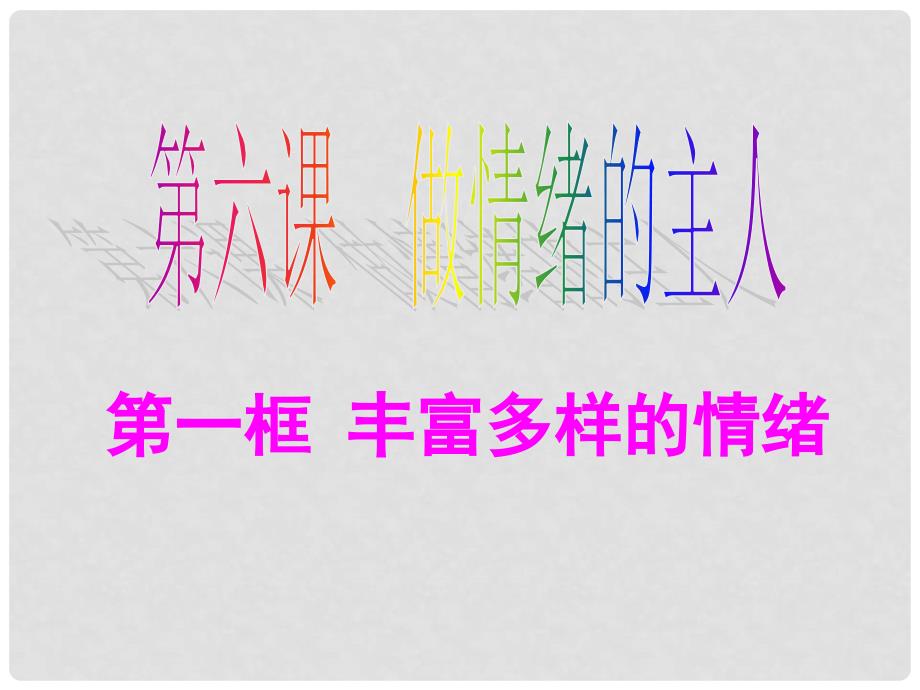 江苏省南京市七年级政治上册《丰富多样的情绪》课件 新人教版_第4页