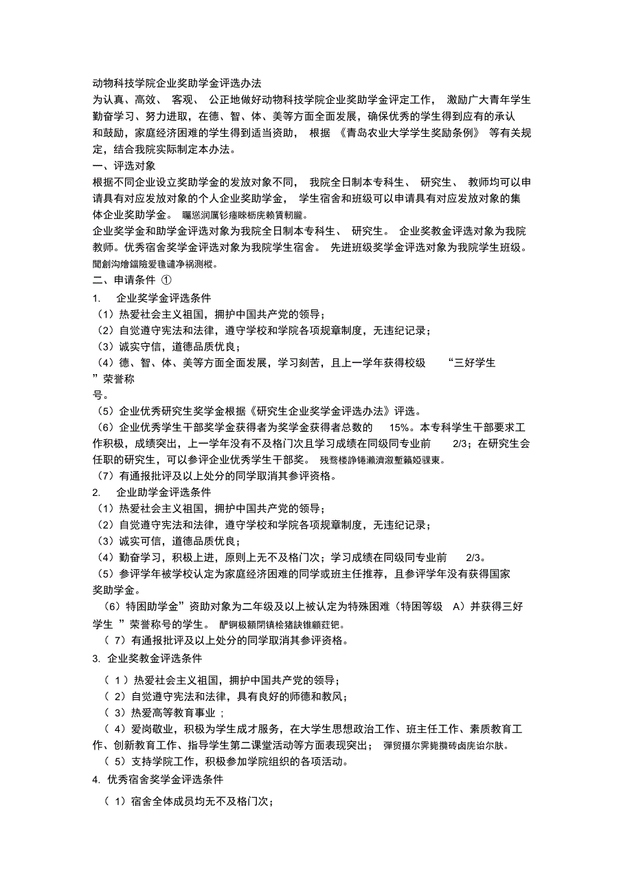 动物科技学院企业奖助学金评选办法_第1页