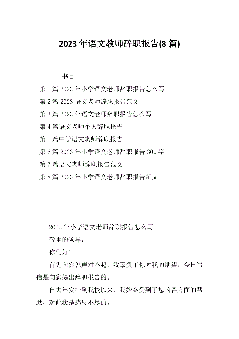 2023年语文教师辞职报告(8篇)_第1页