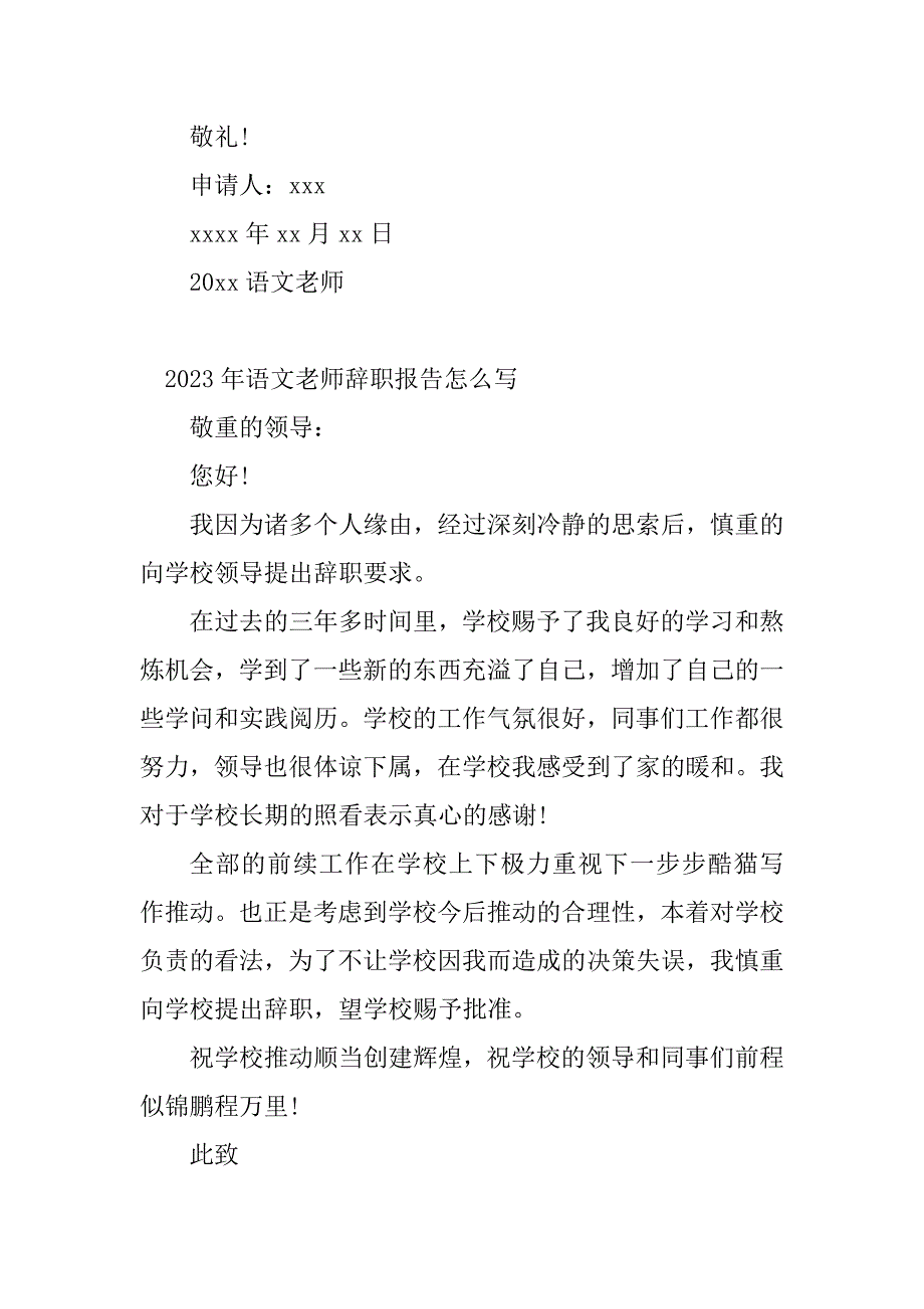 2023年语文教师辞职报告(8篇)_第4页