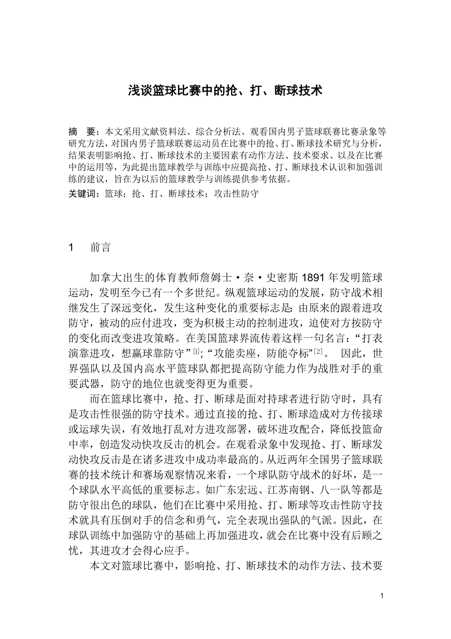 浅谈篮球比赛中的抢、打、断球技术_第1页