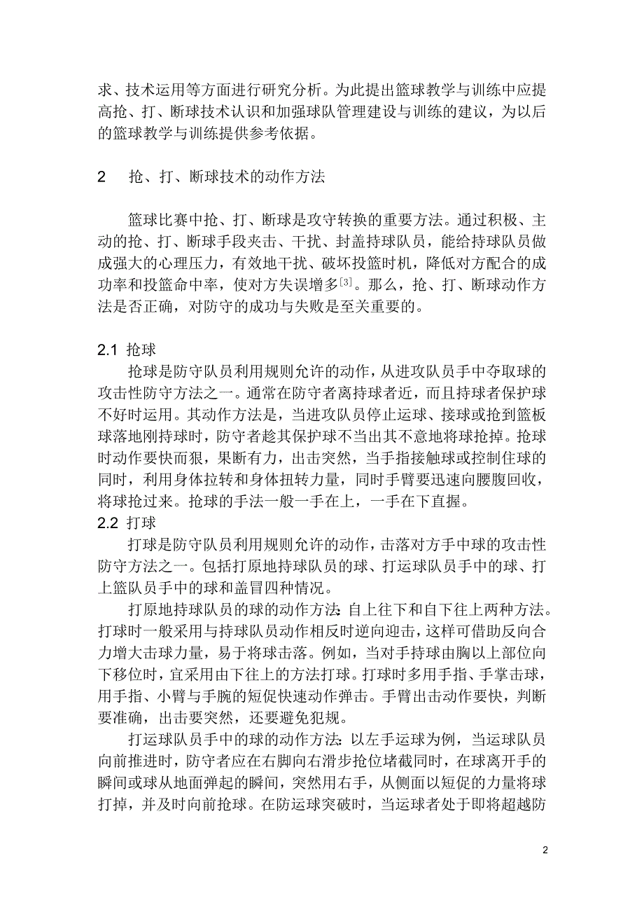 浅谈篮球比赛中的抢、打、断球技术_第2页