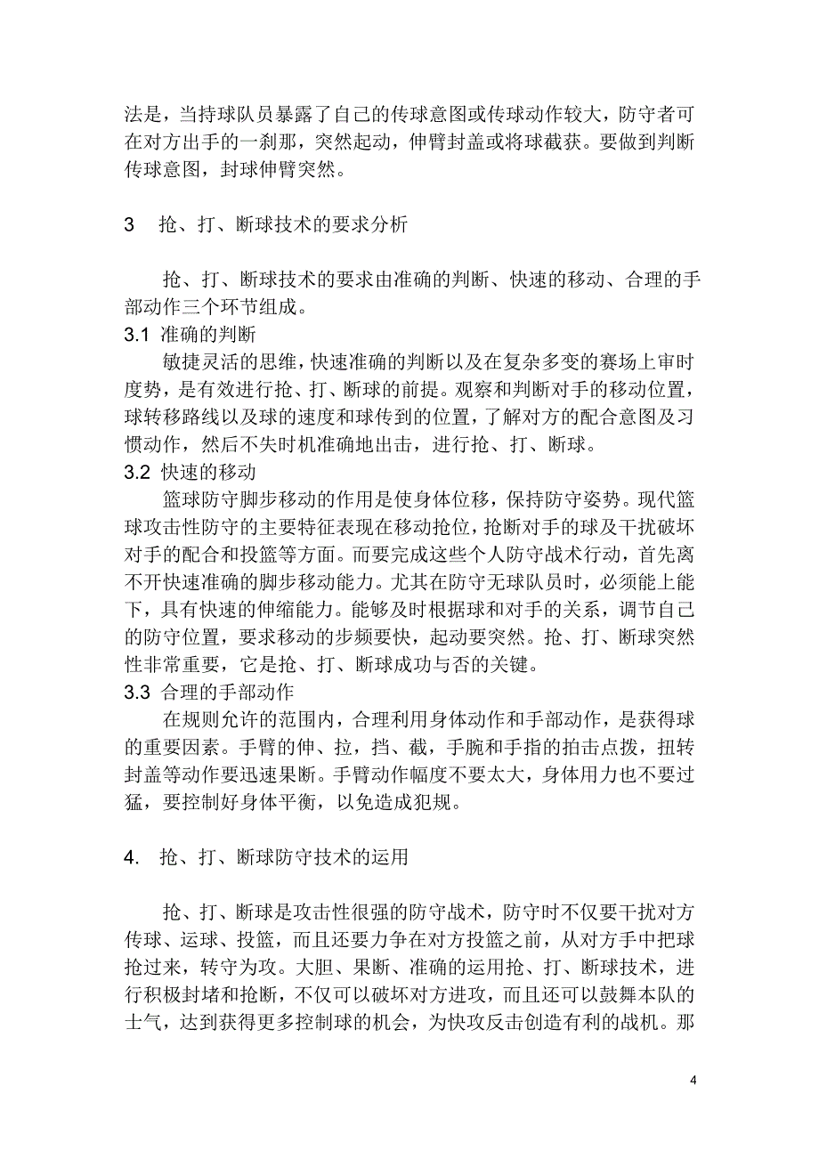 浅谈篮球比赛中的抢、打、断球技术_第4页