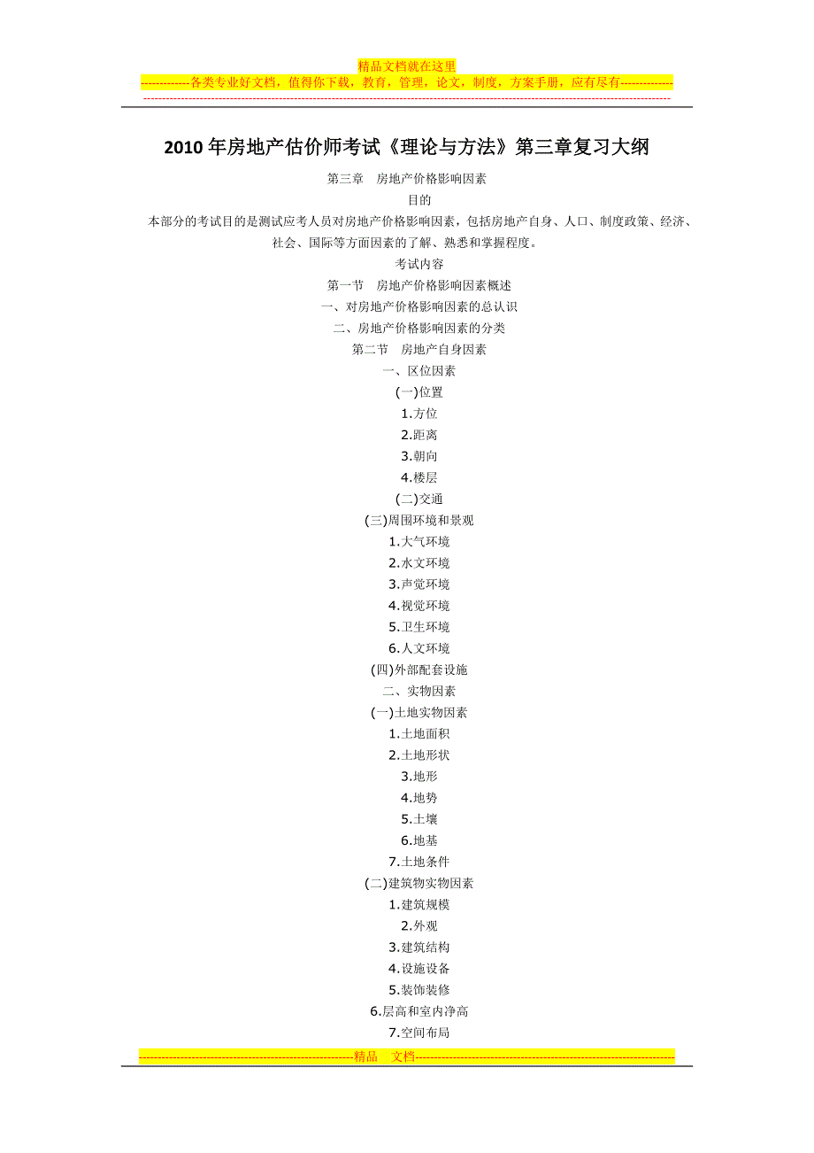 2010年房地产估价师考试《理论与方法》第三章复习大纲.doc_第1页