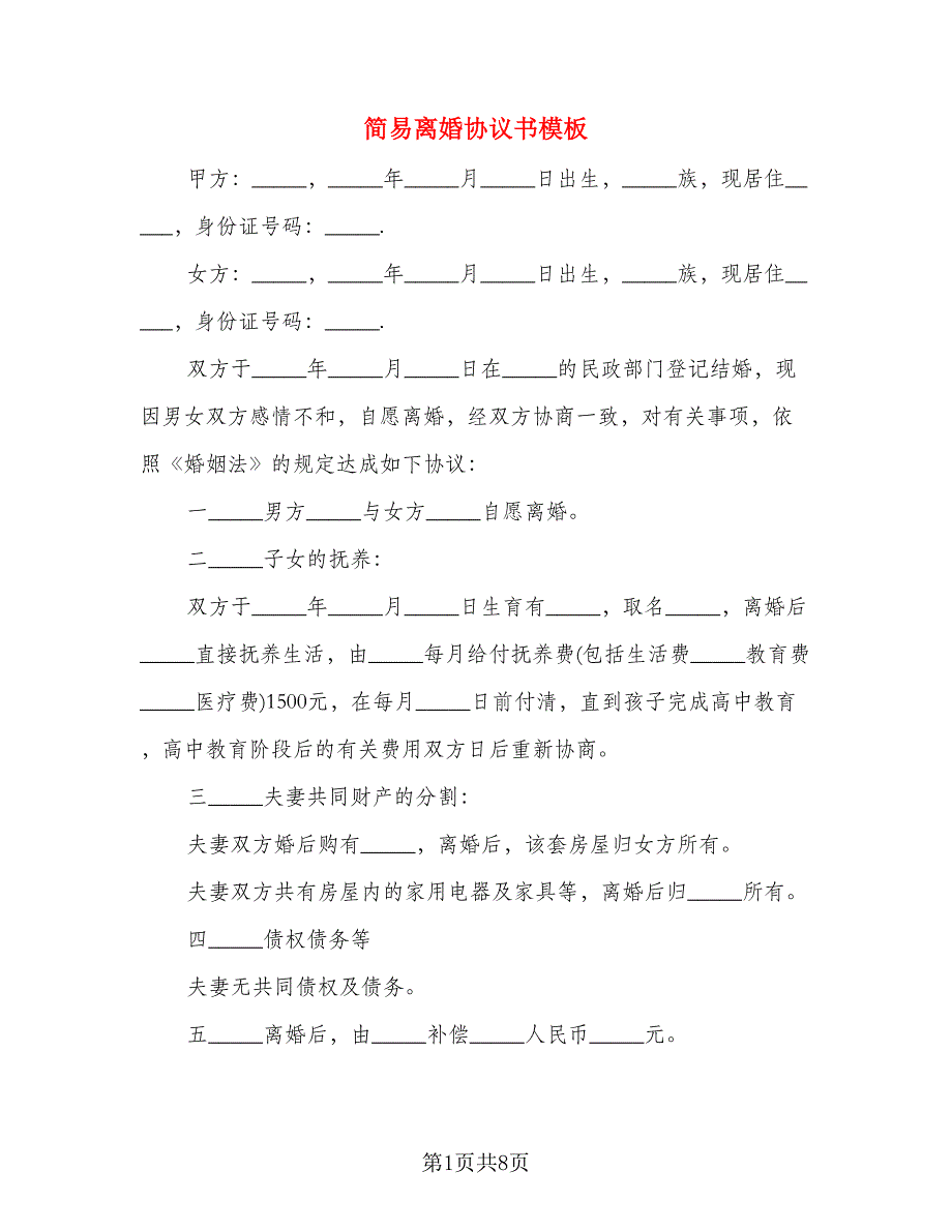 简易离婚协议书模板(4)_第1页