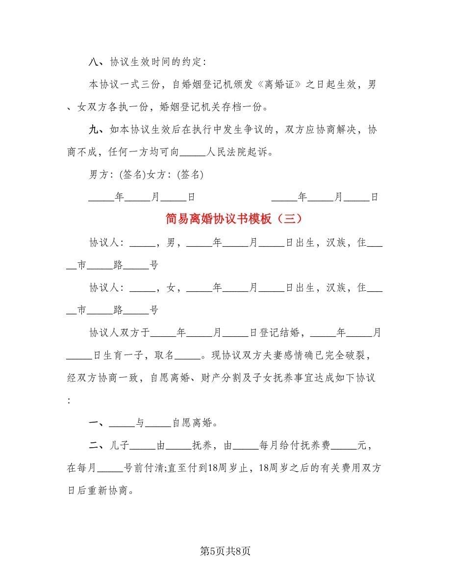 简易离婚协议书模板(4)_第5页