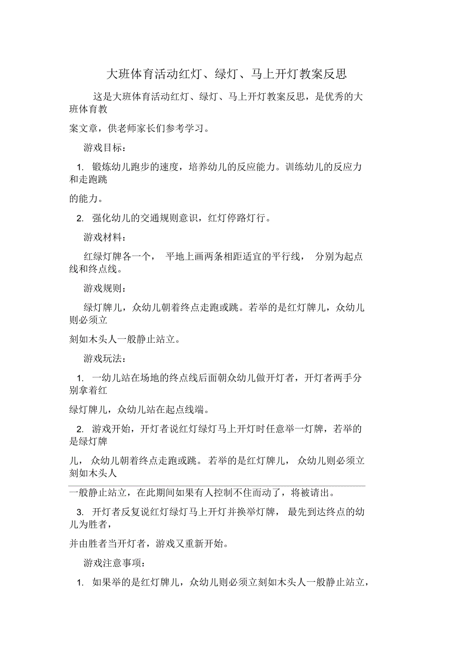 大班体育活动红灯、绿灯、马上开灯教案反思_第1页