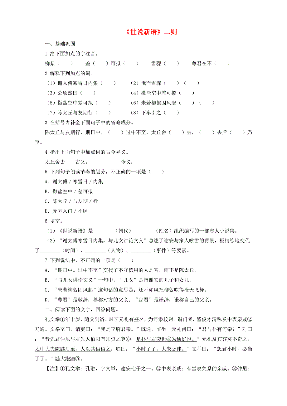 七年级语文上册第二单元8世说新语二则课后作业习题新人教版_第1页